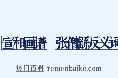 宣和画谱·张僧繇反义词是什么意思的图片